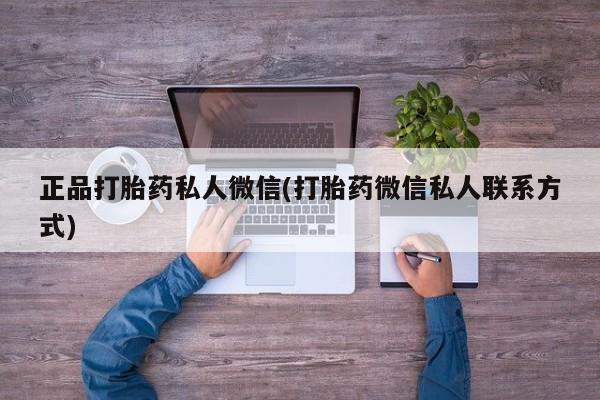 米非司酮哪个网上药店正品打胎药私人微信(打胎药微信私人联系方式)