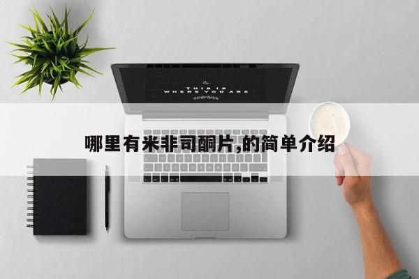 米非司酮哪个网上药店哪里有米非司酮片,的简单介绍