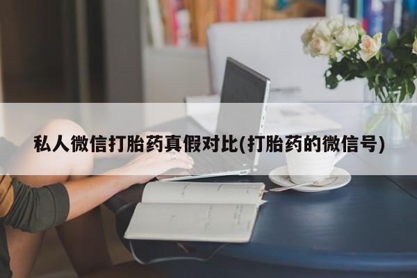米非司酮哪个网上药店私人微信打胎药真假对比(打胎药的微信号)