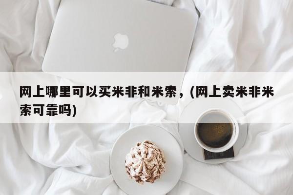 米非司酮哪个网上药店动态 第83页