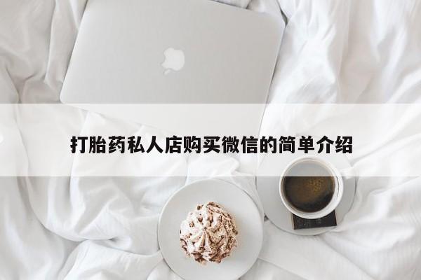米非司酮哪个网上药店打胎药私人店购买微信的简单介绍