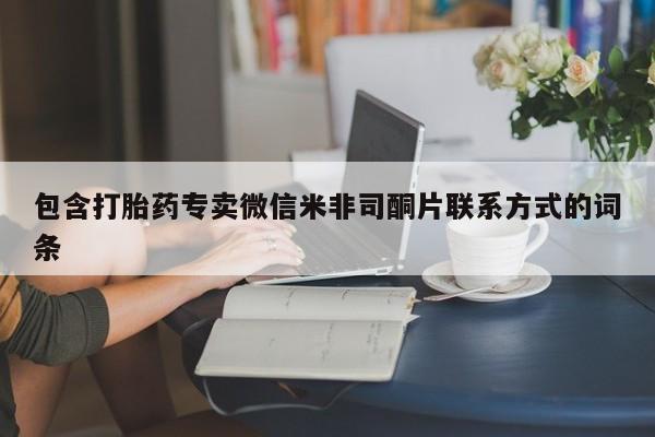 米非司酮哪个网上药店包含打胎药专卖微信米非司酮片联系方式的词条