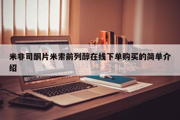 米非司酮哪个网上药店米非司酮片米索前列醇在线下单购买的简单介绍
