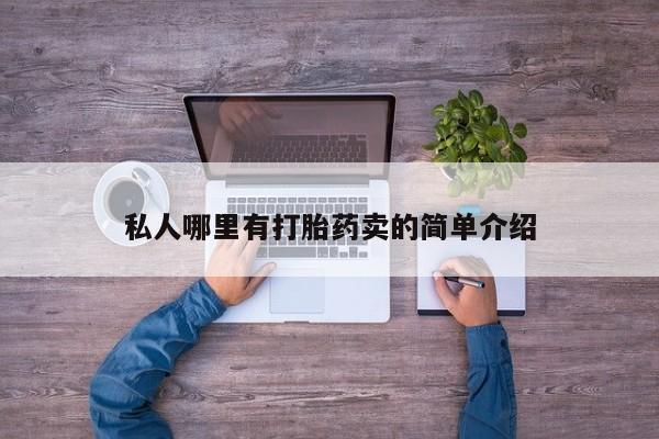 米非司酮哪个网上药店私人哪里有打胎药卖的简单介绍