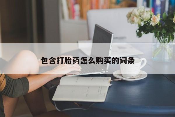 米非司酮哪个网上药店包含打胎药怎么购买的词条
