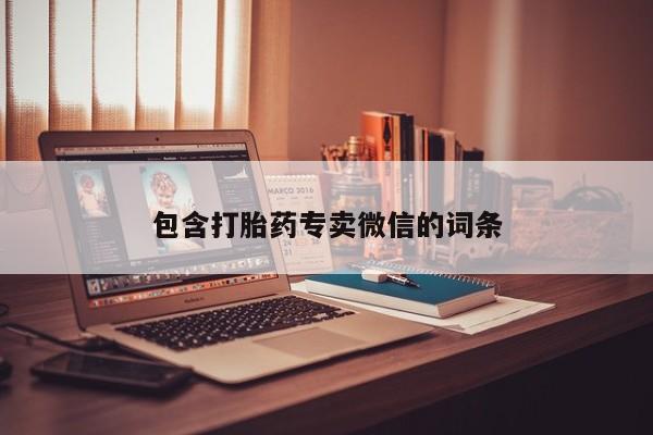 米非司酮哪个网上药店包含打胎药专卖微信的词条