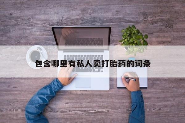 米非司酮哪个网上药店包含哪里有私人卖打胎药的词条