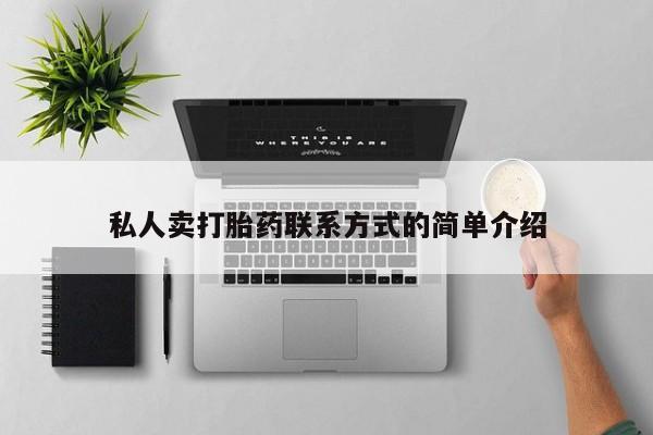 米非司酮哪个网上药店私人卖打胎药联系方式的简单介绍