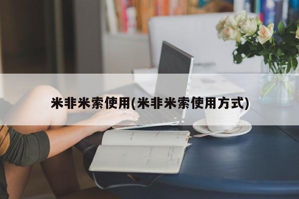 米非司酮哪个网上药店米非米索使用(米非米索使用方式)