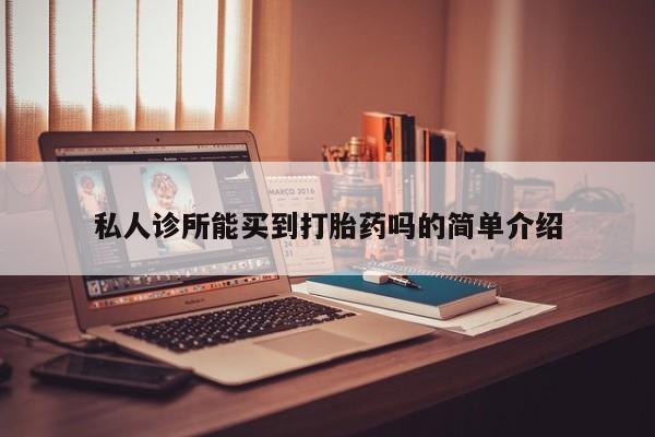米非司酮哪个网上药店私人诊所能买到打胎药吗的简单介绍