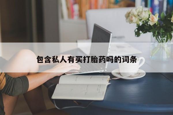 米非司酮哪个网上药店包含私人有买打胎药吗的词条