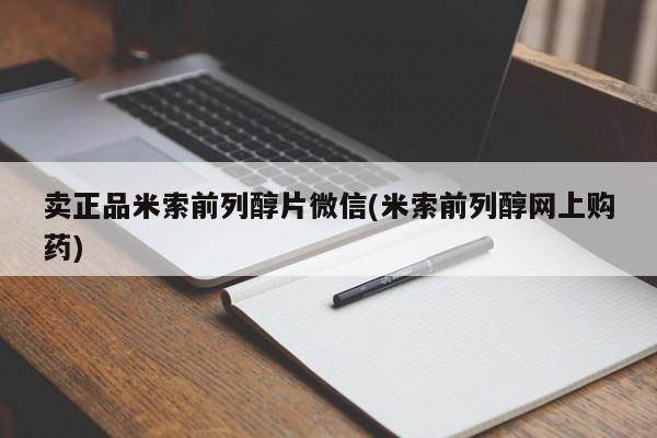 米非司酮哪个网上药店卖正品米索前列醇片微信(米索前列醇网上购药)