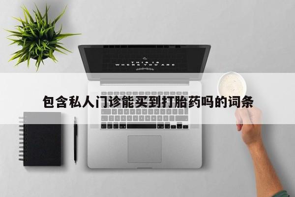 米非司酮哪个网上药店包含私人门诊能买到打胎药吗的词条
