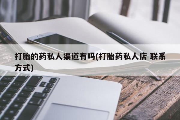米非司酮哪个网上药店打胎的药私人渠道有吗(打胎药私人店 联系方式)