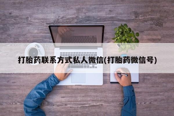 米非司酮哪个网上药店打胎药联系方式私人微信(打胎药微信号)