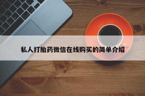 米非司酮哪个网上药店私人打胎药微信在线购买的简单介绍