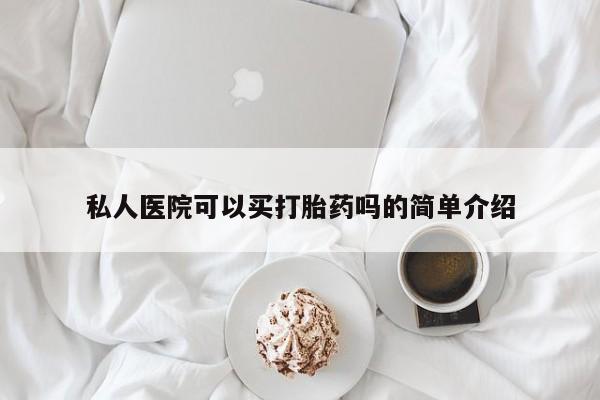 米非司酮哪个网上药店私人医院可以买打胎药吗的简单介绍