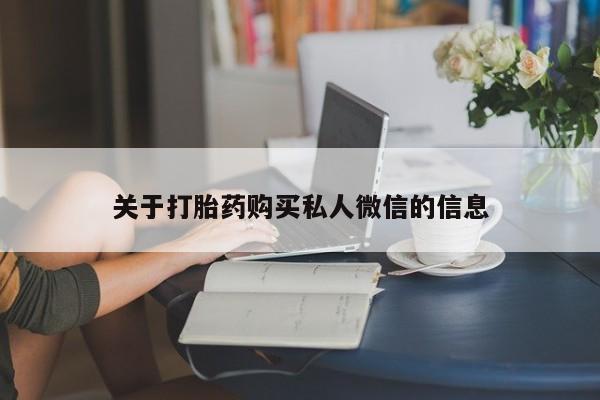 米非司酮哪个网上药店关于打胎药购买私人微信的信息