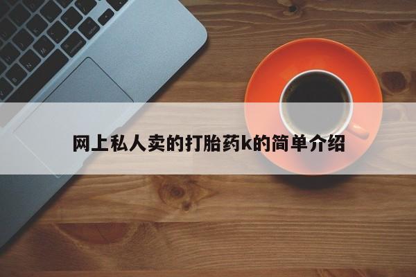 米非司酮哪个网上药店网上私人卖的打胎药k的简单介绍