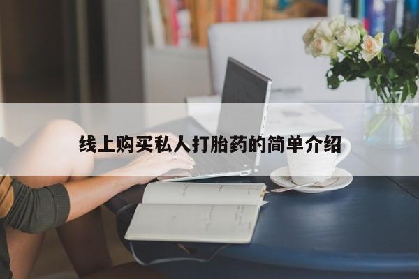 米非司酮哪个网上药店线上购买私人打胎药的简单介绍