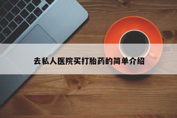 米非司酮哪个网上药店去私人医院买打胎药的简单介绍