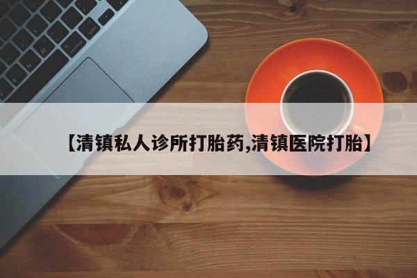 米非司酮哪个网上药店【清镇私人诊所打胎药,清镇医院打胎】