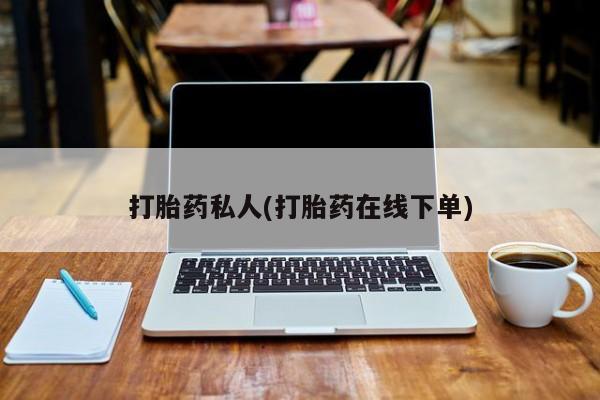 米非司酮哪个网上药店打胎药私人(打胎药在线下单)
