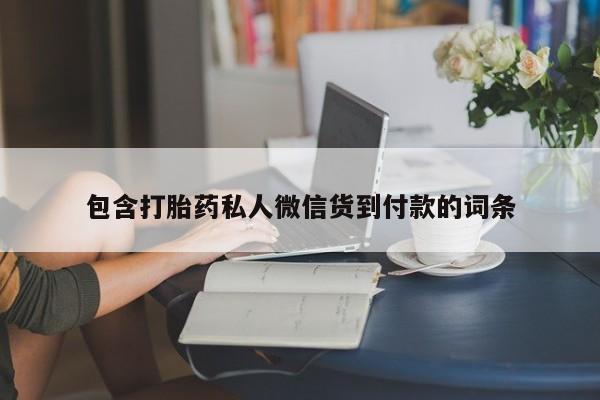 米非司酮哪个网上药店资讯 第75页