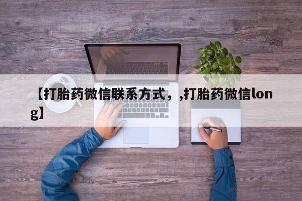 米非司酮哪个网上药店【打胎药微信联系方式，,打胎药微信long】