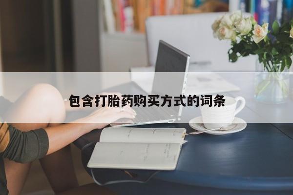 米非司酮哪个网上药店包含打胎药购买方式的词条