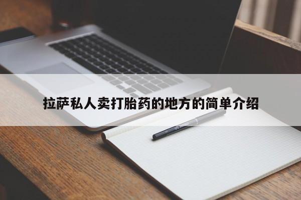 米非司酮哪个网上药店拉萨私人卖打胎药的地方的简单介绍