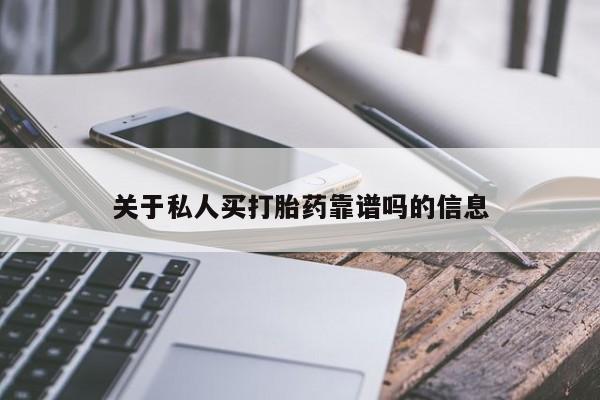 米非司酮哪个网上药店关于私人买打胎药靠谱吗的信息