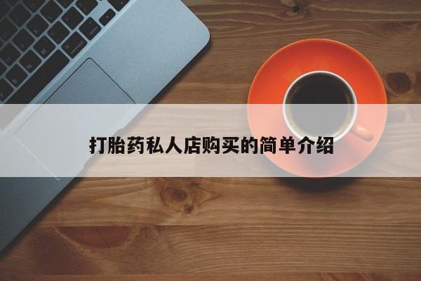 米非司酮哪个网上药店打胎药私人店购买的简单介绍