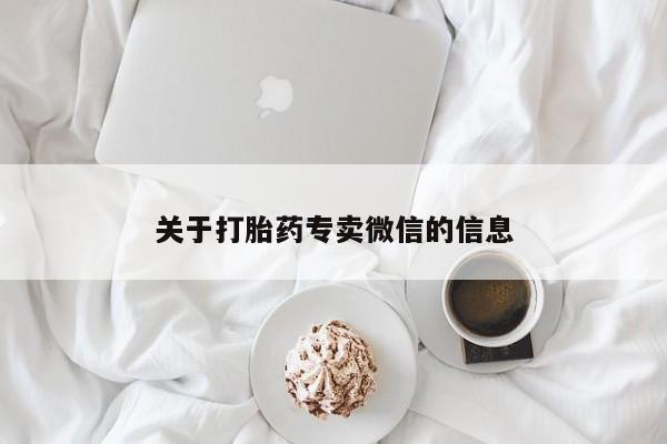 米非司酮哪个网上药店关于打胎药专卖微信的信息
