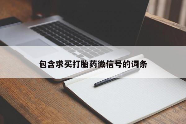 米非司酮哪个网上药店包含求买打胎药微信号的词条
