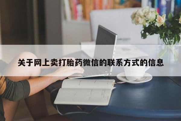 米非司酮哪个网上药店动态 第71页