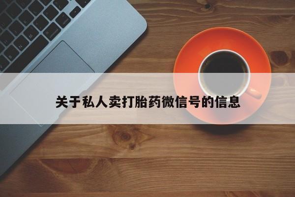 米非司酮哪个网上药店关于私人卖打胎药微信号的信息