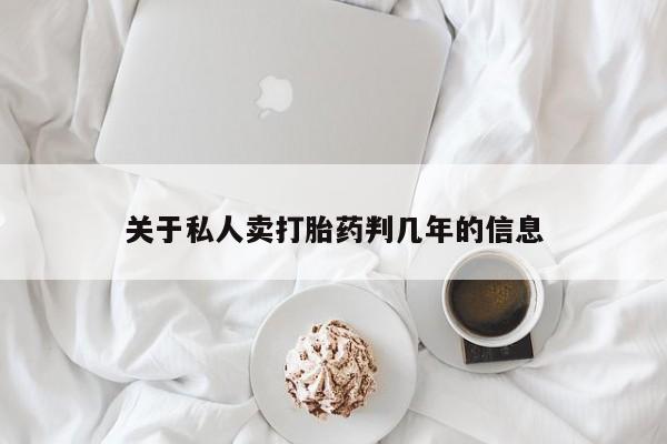 米非司酮哪个网上药店关于私人卖打胎药判几年的信息