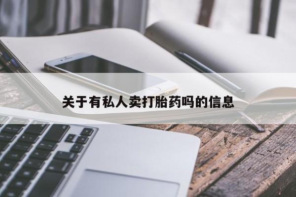 米非司酮哪个网上药店关于有私人卖打胎药吗的信息