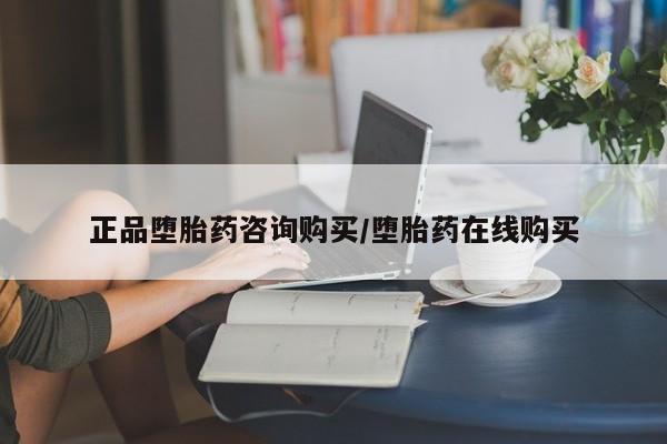 米非司酮哪个网上药店正品堕胎药咨询购买/堕胎药在线购买