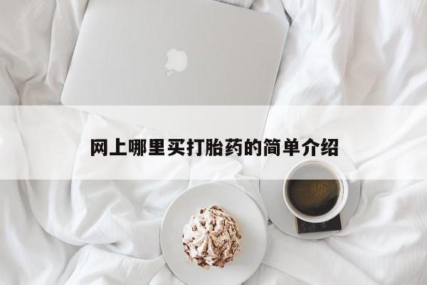 米非司酮哪个网上药店网上哪里买打胎药的简单介绍