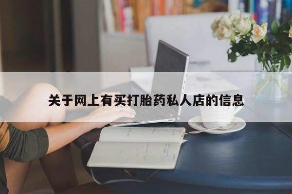 米非司酮哪个网上药店关于网上有买打胎药私人店的信息