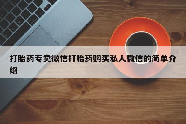 米非司酮哪个网上药店打胎药专卖微信打胎药购买私人微信的简单介绍