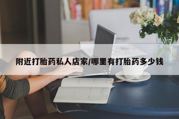 米非司酮哪个网上药店附近打胎药私人店家/哪里有打胎药多少钱