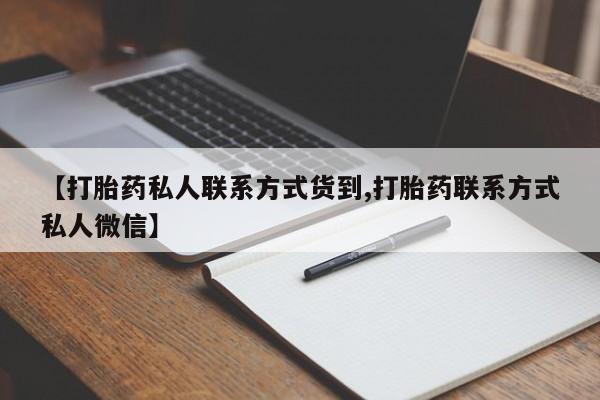 米非司酮哪个网上药店【打胎药私人联系方式货到,打胎药联系方式私人微信】