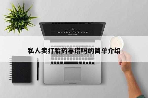 米非司酮哪个网上药店私人卖打胎药靠谱吗的简单介绍