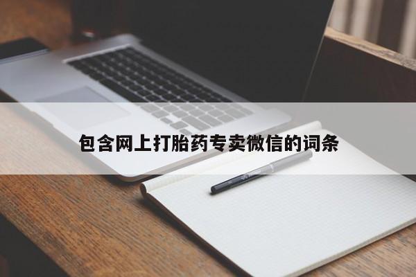 米非司酮哪个网上药店包含网上打胎药专卖微信的词条