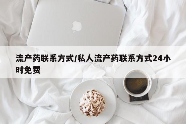 米非司酮哪个网上药店流产药联系方式/私人流产药联系方式24小时免费