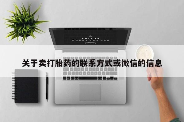 米非司酮哪个网上药店关于卖打胎药的联系方式或微信的信息