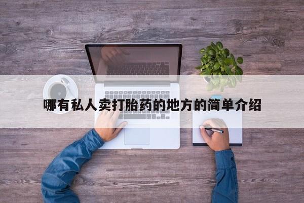 米非司酮哪个网上药店哪有私人卖打胎药的地方的简单介绍